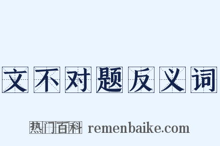 文不对题反义词是什么意思的图片